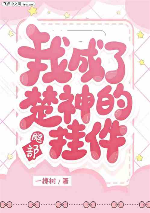 我成了楚神的腿部挂件