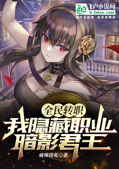 全民转职：我隐藏职业，暗影君王