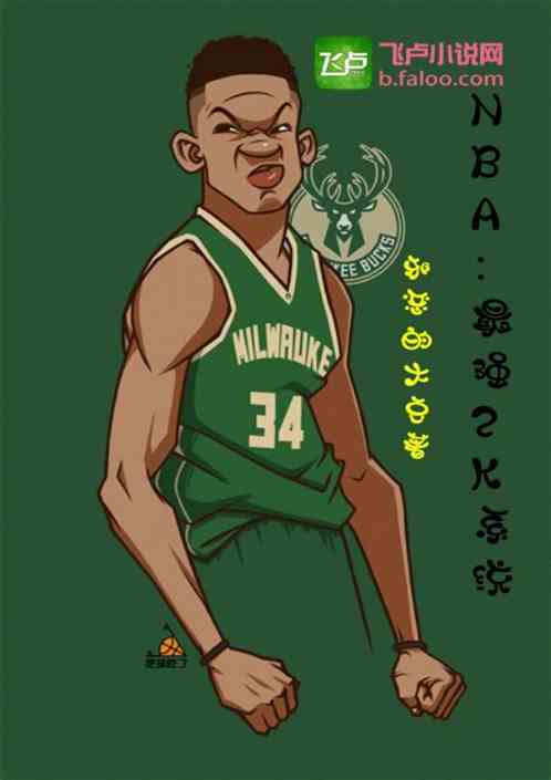 NBA：最强2K系统