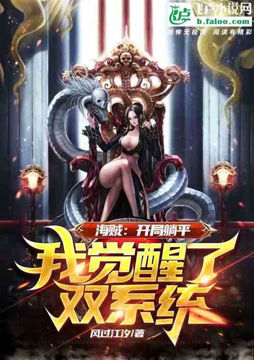海贼：躺平后，我觉醒了双系统！