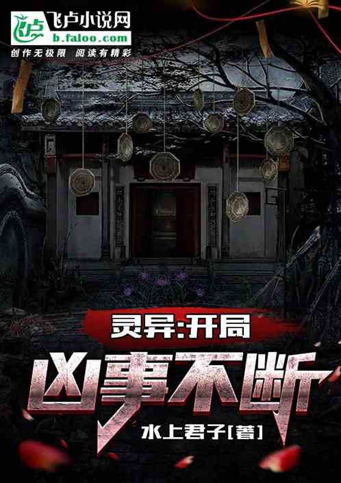 灵异：开局凶事不断