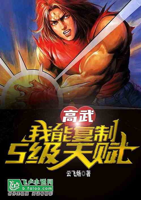 高武：我能复制s级天赋