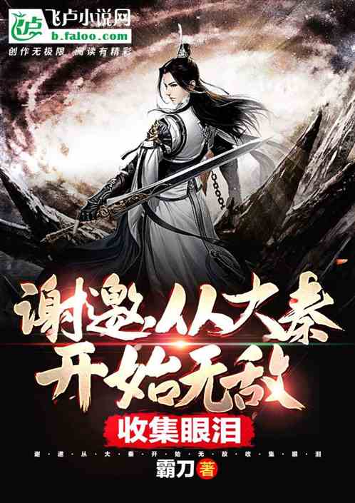 大秦：我，枪道大宗师，匡扶赵室