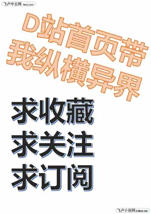 d站首页推荐带我纵横异界