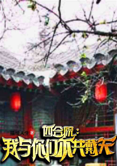 四合院:我与你们不共戴天