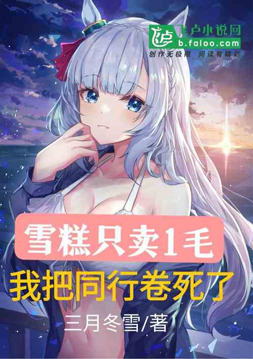 雪糕只卖1毛，我把同行卷死了
