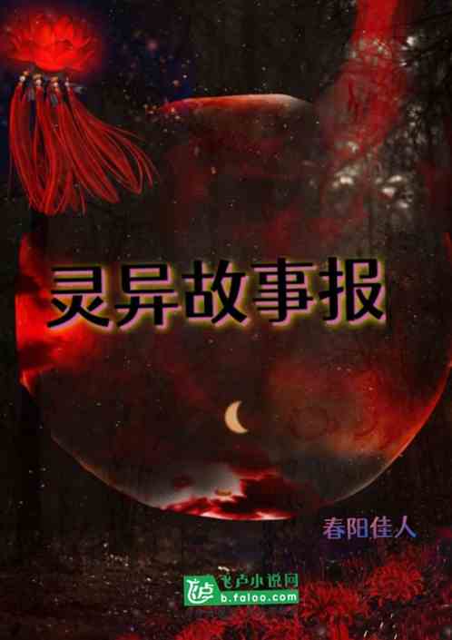 灵异故事报