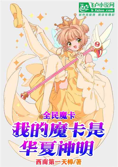 全民魔卡：我的魔卡是华夏神明