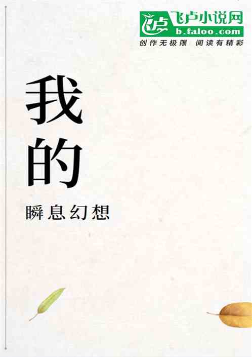 我的瞬息幻想