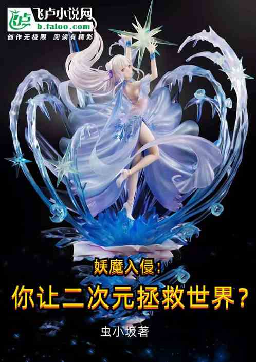 妖魔入侵：你让二次元拯救世界？