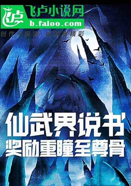 仙武界说书：奖励重瞳至尊骨