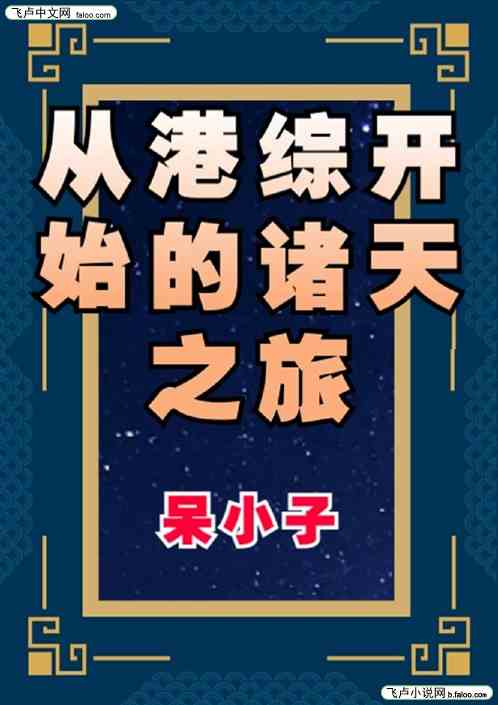 从港综开始的诸天之旅