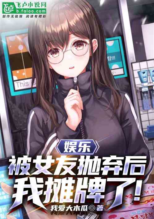 娱乐：被女友抛弃后，我摊牌了！