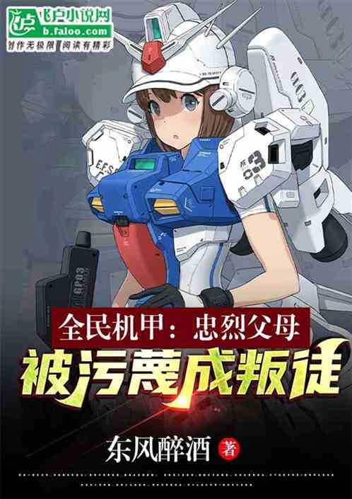 全民机甲：忠烈父母被污蔑成叛徒