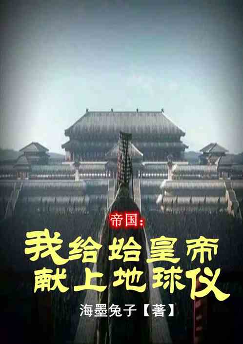 帝国：我给始皇帝献上地球仪