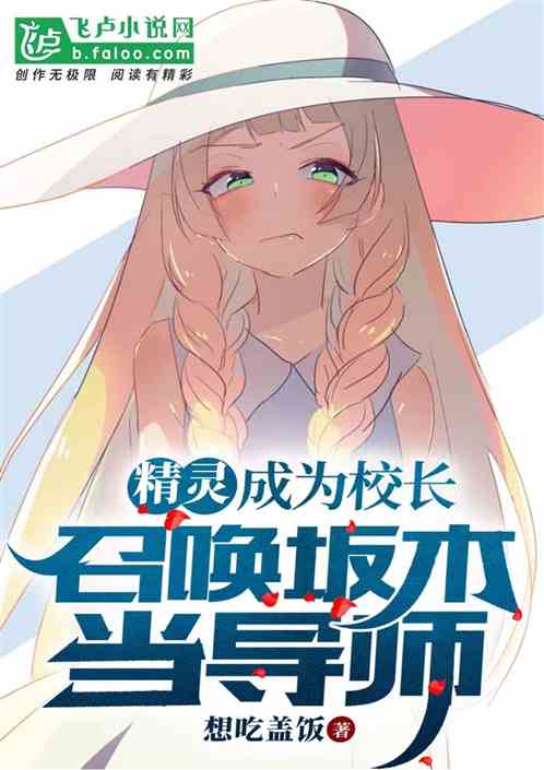 精灵：让你当校长，老师都冠军？