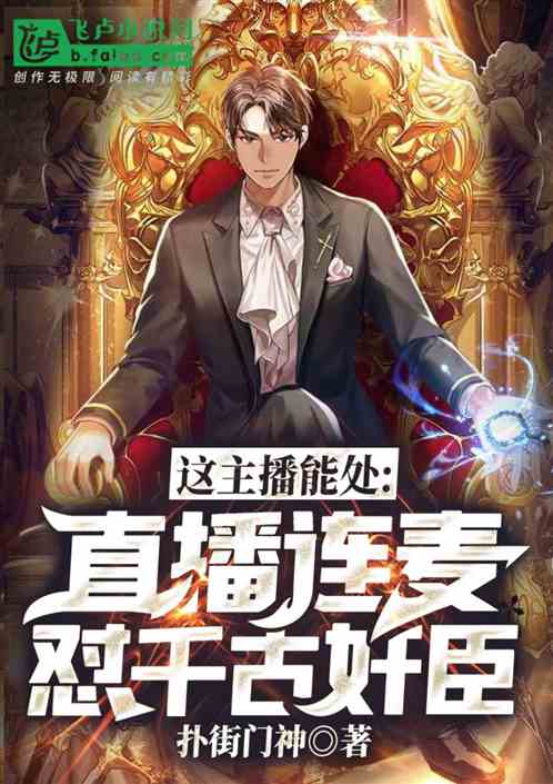 这主播能处，直播连麦怼千古奸臣
