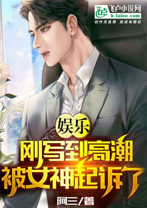娱乐，刚写到高潮，被女神起诉了