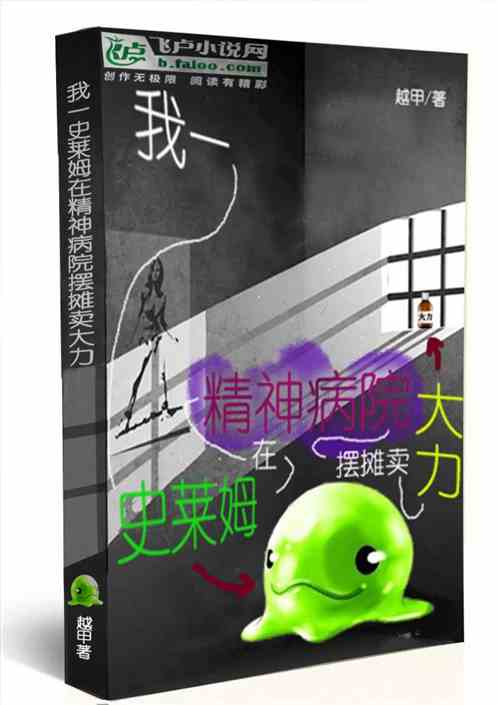 我一史莱姆在精神病院摆摊卖大力