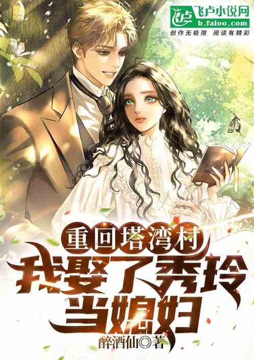 重回塔湾村：我娶了秀玲当媳妇