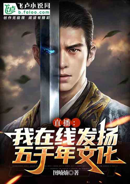 直播：我在线发扬五千年文化