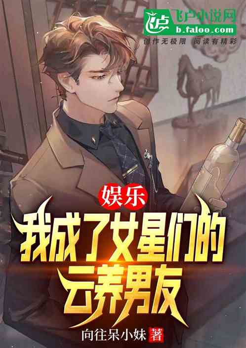 娱乐：我成了女星们的云养男友