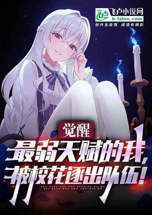 觉醒最弱天赋的我，被校花逐出队