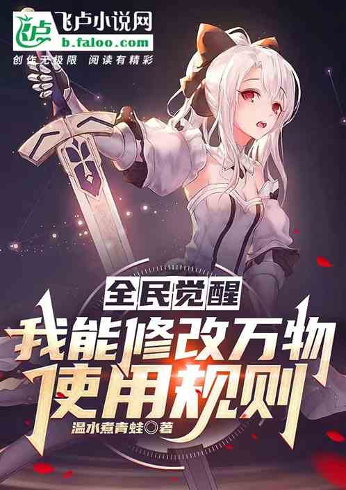 全民觉醒：我修改万物，只身屠神