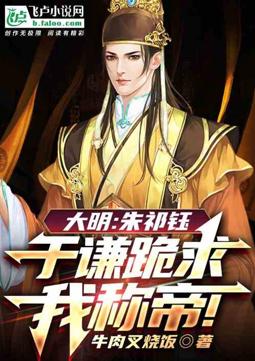 大明：谋反被爆，于谦跪求我称帝