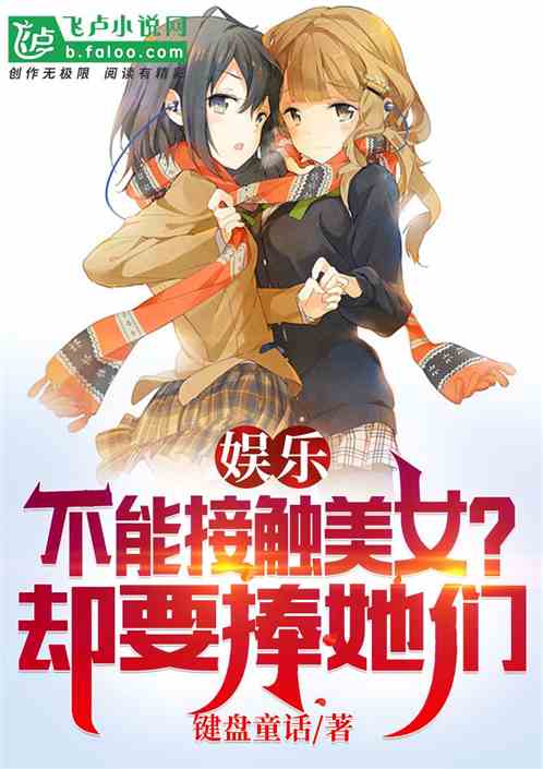 娱乐：不能接触美女？却要捧她们
