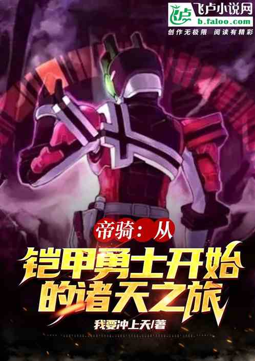 帝骑:从铠甲勇士开始的诸天之旅