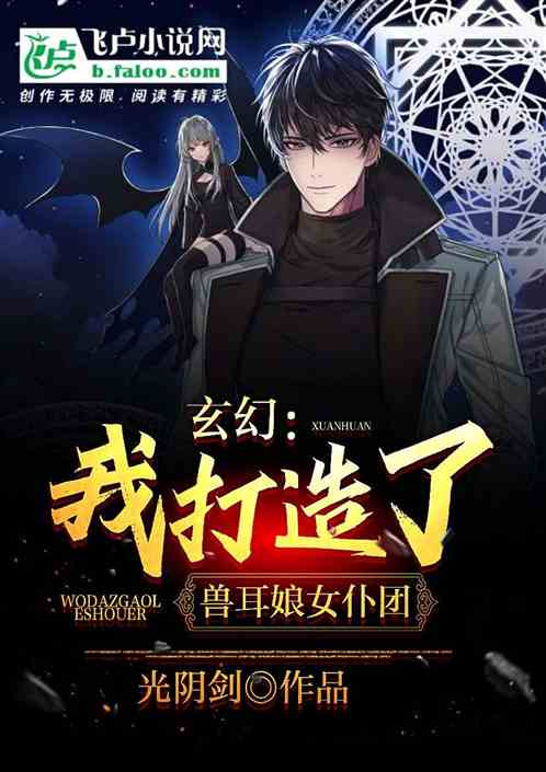 玄幻：我打造了兽耳娘女仆团