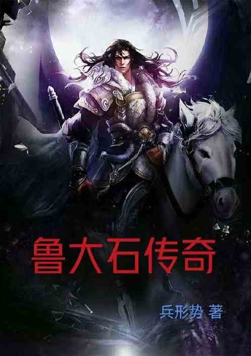鲁大石传奇