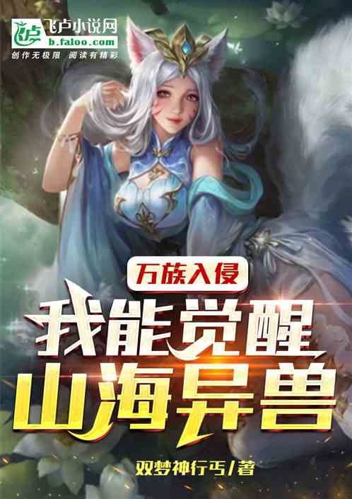 万族入侵：只有我能觉醒山海异兽