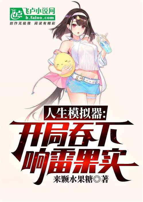 人生模拟器：开局吞下响雷果实