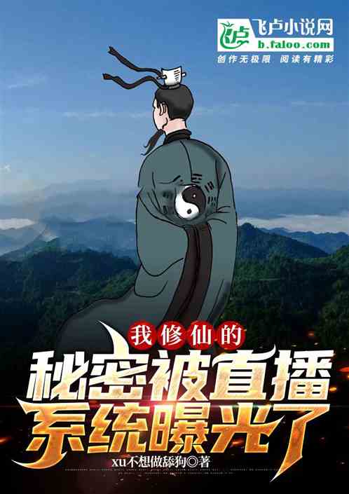 我修仙的秘密被直播系统曝光了