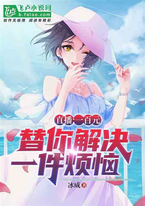 直播：一百元，替你解决一件烦恼