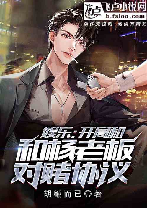 娱乐：开局和杨老板对赌协议