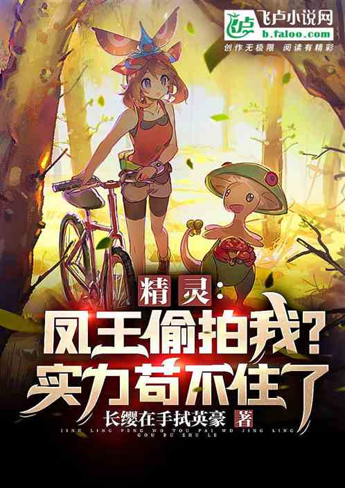 都市精灵：开局获得精灵模拟器！