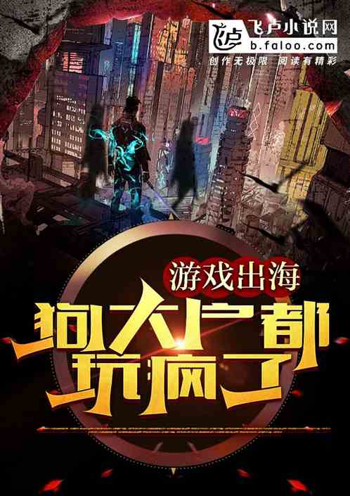 游戏出海,狗大户都玩疯了 游戏出海,狗大户都玩疯了