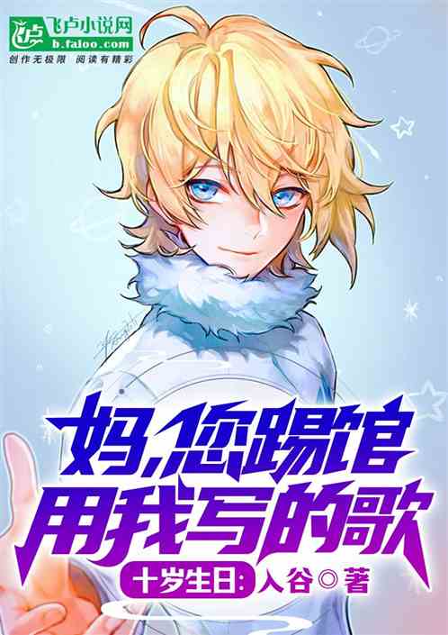十岁生日：妈，您踢馆用我写的歌
