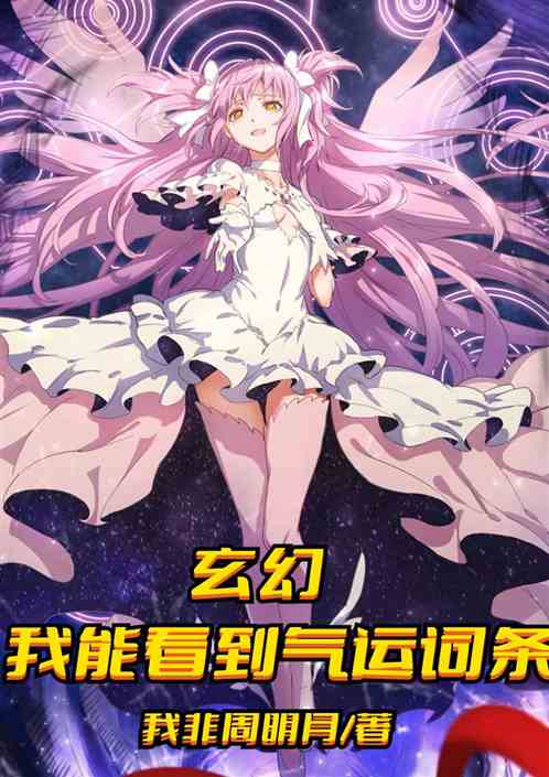 玄幻：我能看到气运词条
