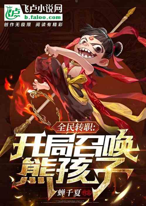 全民转职：开局召唤熊孩子