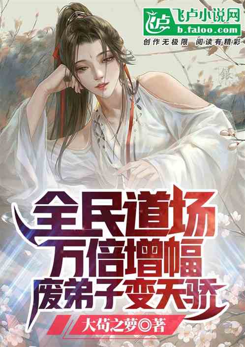 全球道场：万倍增幅，废徒变天骄