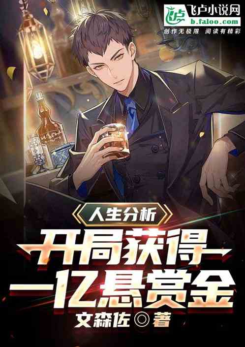 人生分析：开局获得一亿悬赏金