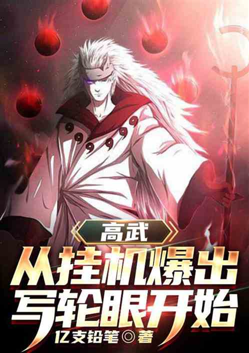 高武：从爆出写轮眼开始！