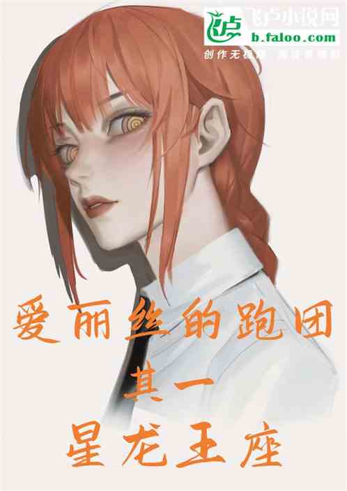 爱丽丝的跑团其一：星龙王座