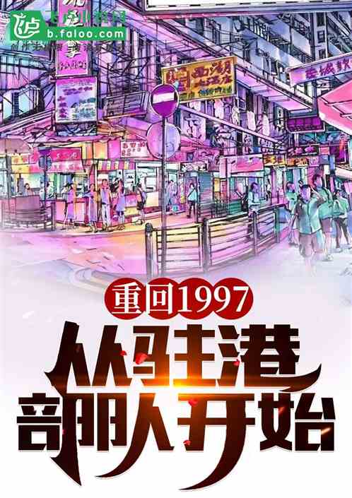 重回1997，从驻港部队开始