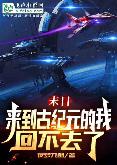 末日：来到古纪元的我回不去了