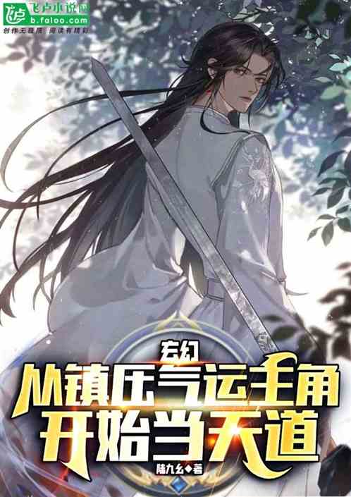 玄幻：从镇压气运主角开始当天道